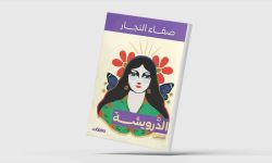 "الدرويشة"... قصص تمزج براءة الطفولة بالفانتازيا